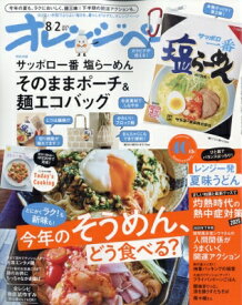 オレンジページ 2025年 8月 2日号増刊【付録：サッポロ一番 塩らーめん　そのままポーチ＆麺エコバッグ】 / オレンジページ編集部 【雑誌】