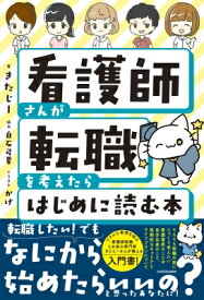 看護師さんが転職を考えたらはじめに読む本 / きたじー 【本】