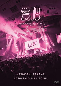 川崎鷹也 / 2024-2025 Hall Tour「愛心 -MANAGOKORO-」 (DVD) 【DVD】