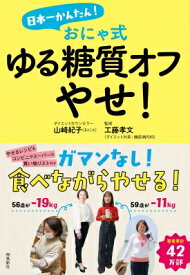 日本一かんたん!おにゃ式ゆる糖質オフやせ! / おにゃ 【本】