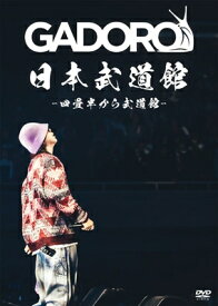 GADORO / 四畳半から武道館 at 日本武道館 (2DVD) 【DVD】