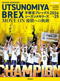 スプライド特別号 宇都宮ブレックス シーズンメモリーズ2024-25 Move On 優勝への軌跡 / 下野新聞社 【本】