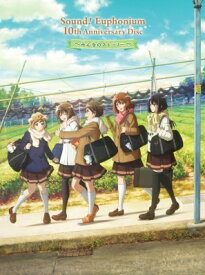 響け！ユーフォニアム / 「響け！ユーフォニアム」10th Anniversary Disc 〜みんなのストーリー〜 【CD】