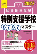 2027年度版 教員採用試験 特別支援学校らくらくマスター / 資格試験研究会 【本】