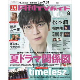 月刊 TVガイド関東版 2025年 8月号【表紙：松本潤】 / 月刊TVガイド 【雑誌】
