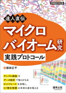 達人直伝 マイクロバイオーム研究実践プロトコール 実験医学別冊 / 服部正平 【本】