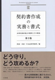 契約書作成の実務と書式 第3版 企業実務家視点の雛形とその解説 / 阿部・井窪・片山法律事務所 【本】