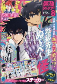 最強ジャンプ 2025年 8月号 / 最強ジャンプ編集部 【雑誌】
