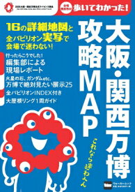 大阪・関西万博 攻略MAP ウォーカームック 【ムック】