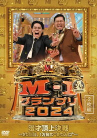 M-1グランプリ2024 〜20回目、1万組の“夢の入口”〜 [2DVD] 【DVD】