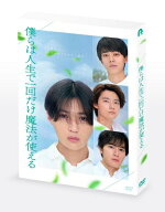 映画 『僕らは人生で一回だけ魔法が使える』初回製造限定 DVD特別版 【DVD】
