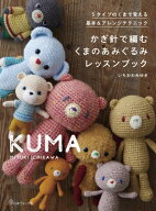 かぎ針で編む　くまのあみぐるみレッスンブック 5タイプのくまで覚える基本 &amp; アレンジテクニック / …