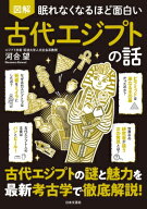 眠れなくなるほど面白い 図解 古代エジプトの話 / 河合望 【本】