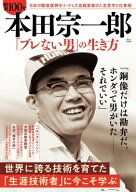昭和100年 本田宗一郎 「ブレない男」の生き方 TJMOOK 【ムック】