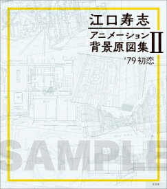 江口寿志 アニメーション背景原図集II '79初恋 / 江口寿志 【本】