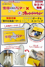 オレンジページ2025年 9月 17日号増刊【付録：「雪印北海道バター」そのままポーチ＆シルバーエコバッグ】 / オレンジページ編集部 【雑誌】