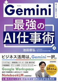 Gemini 最強のAI仕事術 / 池田朋弘 【本】