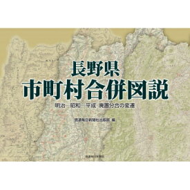 長野県市町村合併図説 明治-昭和-平成 廃置分合の変遷 / 信濃毎日新聞社出版部 【本】