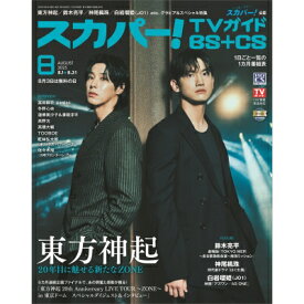 スカパー!TVガイド BS+CS 2025年 8月号 / スカパー!TVガイド BS+CS 【雑誌】