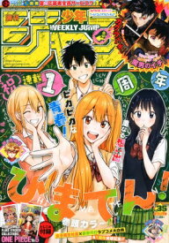 週刊少年ジャンプ 2025年 8月 11日号 / 週刊少年ジャンプ編集部 【雑誌】