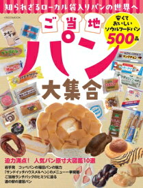 ご当地パン大集合 【ムック】