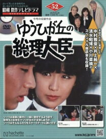 昭和傑作テレビドラマdvdコレクション 2025年 8月 20日号 52号 / 昭和傑作テレビドラマDVDコレクション 【雑誌】