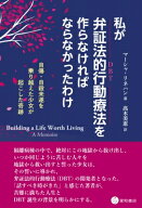 私が弁証法的行動療法を作らなければならなかったわけ 自傷・自殺未遂を乗り越えた少女が起こした奇跡 / …