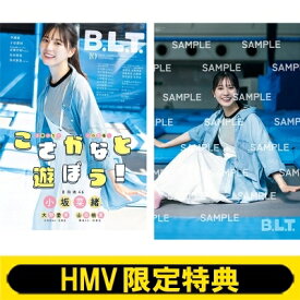 《HMV限定特典：小坂菜緒（日向坂46）両面超ビッグポスター》B.L.T. 2025年 10月号 / B.L.T.編集部 (東京ニュース通信社) 【雑誌】