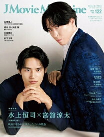 J Movie Magazine Vol.122【表紙：水上恒司×宮舘涼太『火喰鳥を、喰う』】［パーフェクト・メモワール］ 【ムック】