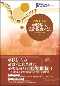 学校法人会計監査六法 2026年版 / 日本公認会計士協会 【本】