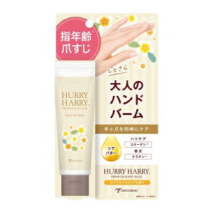 HURRY HARRY(ハリーハリー) 大人のハンドバーム / ロイヤルプルメリアの香り