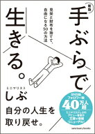 新版 手ぶらで生きる。 見栄と財布を捨てて、自由になる50の方法 / ミニマリストしぶ 【本】