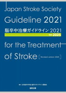 脳卒中治療ガイドライン2021 改訂2025 / 日本脳卒中学会脳卒中ガイドライン委員会 【本】