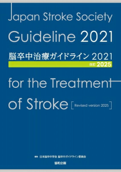 脳卒中治療ガイドライン2021 改訂2025 / 日本脳卒中学会脳卒中ガイドライン委員会 【本】