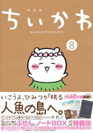 ちいかわ なんか小さくてかわいいやつ 8 なんか人魚の島のひみつのふせん＆ノートBOX付き特装版 講談社キ…