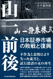 山一前後 日本証券市場の敗戦と復興 / 小平龍四郎 【本】