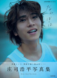 庄司浩平写真集 だから、ぼくは / 庄司浩平 【本】