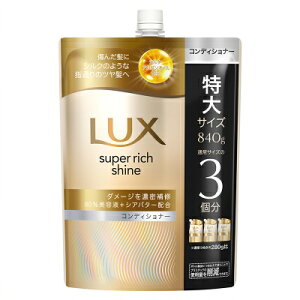LUX(ラックス) スーパーリッチシャイン ダメージリペア 補修コンディショナー / 詰替用 840g