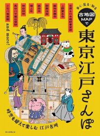 古地図MAPで東京江戸さんぽ 歩く・見る・知る / 朝日新聞出版 【本】
