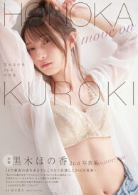 黒木ほの香 2nd写真集 move on / 黒木ほの香 【本】