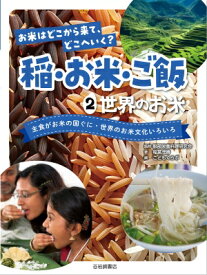世界のお米 主食がお米の国ぐに・世界のお米文化いろいろ 2 お米はどこから来て、どこへいく? 稲・お米・ご飯 / 服部栄養料理研究会 【全集・双書】