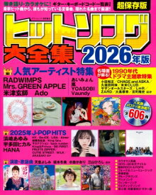 ヒットソング大全集 2026年版 タウンムック 【ムック】