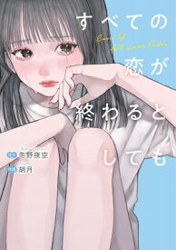 すべての恋が終わるとしても / 胡月 【本】