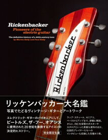 リッケンバッカー大名鑑 / マーティン・ケリー 【本】