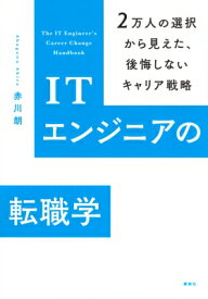 ITエンジニアの転職学 2万人の選択から見えた、後悔しないキャリア戦略 KS科学一般書 / 赤川朗 【本】