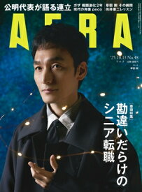 AERA (アエラ) 2025年 10月 13日号【表紙：草なぎ剛】 / AERA編集部 【雑誌】