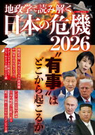 地政学で読み解く 日本の危機 2026 ミリオンムック 【ムック】
