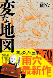 変な地図 あなたには、この古地図の「謎」が、解けますか? / 雨穴 【本】