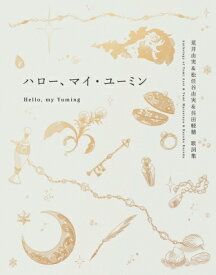 ハロー、マイ・ユーミン　荒井由実＆松任谷由実＆呉田軽穂 歌詞集 / 松任谷由実 【本】