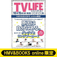 《原因は自分にある。ゲンジブとランデブーカード1枚付》TV LIFE(テレビライフ)首都圏版 2025年 10月 31…